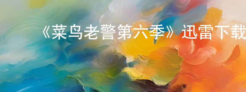 影视迷陈张龙的个人博客,《菜鸟老警第六季》迅雷下载/在线观看-犯罪历史-美剧天堂